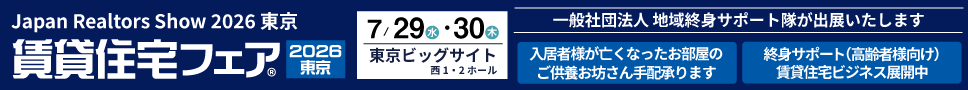 2026.7.29(水)・30(木)賃貸住宅フェア2026in東京に出展します