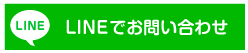 ラインでのお問い合わせはこちら