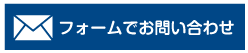 メールでのお問い合わせはこちら