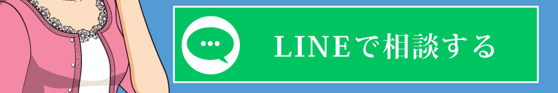 LINEで相談