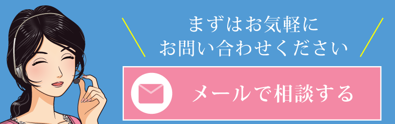 メールで相談