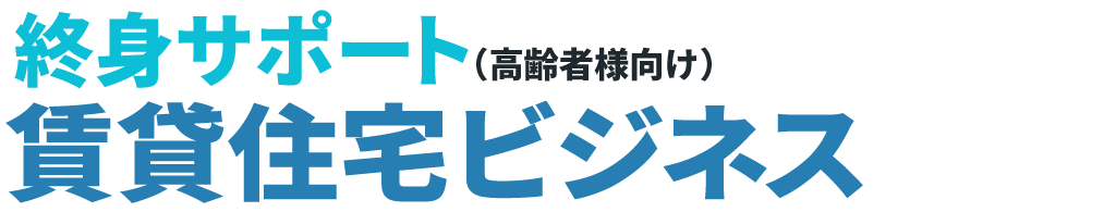 高齢者向け賃貸住宅ビジネス